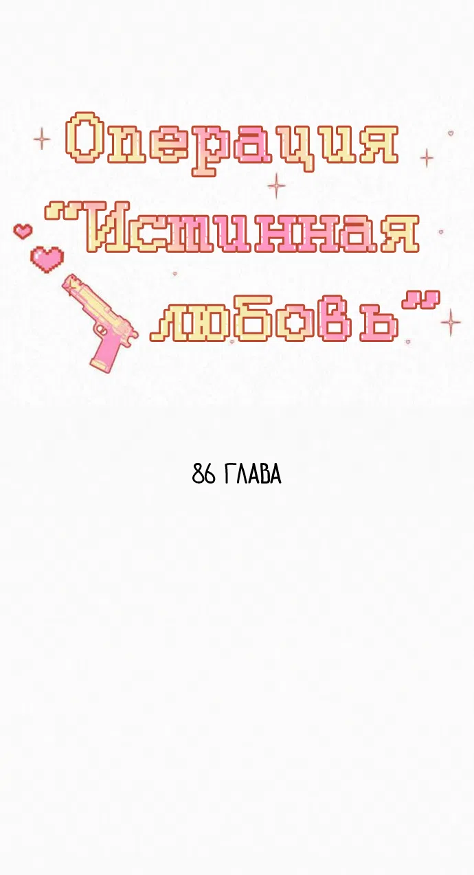 Страница 38 главы 86 манги Операция: Настоящая любовь / Operation: True Love