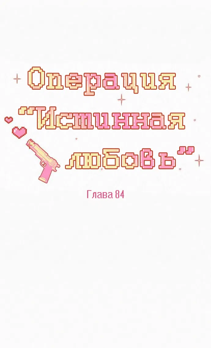 Страница 22 главы 84 манги Операция: Настоящая любовь / Operation: True Love