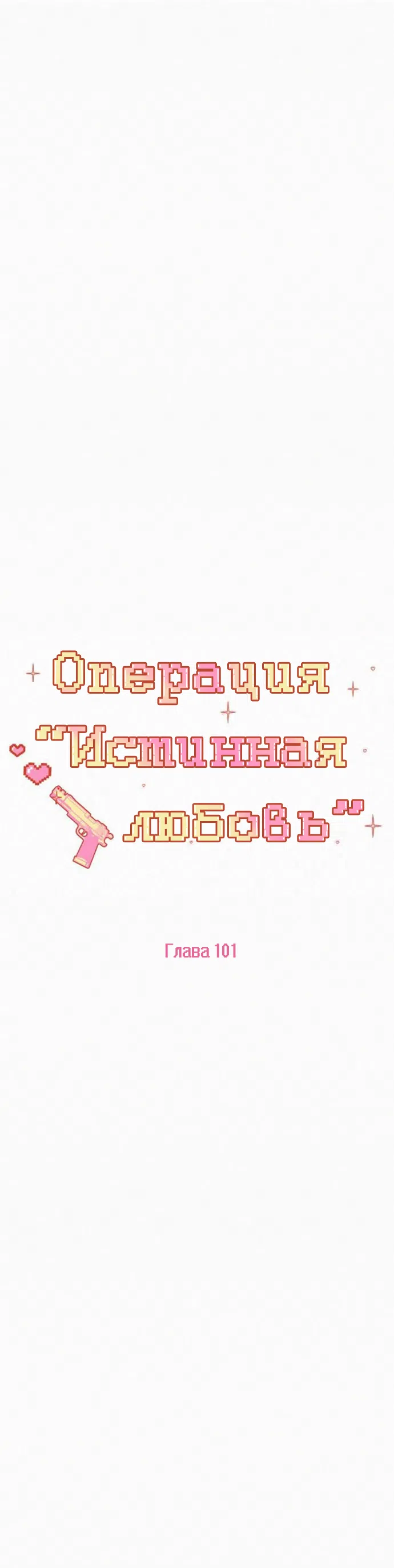 Страница 18 главы 101 манги Операция: Настоящая любовь / Operation: True Love