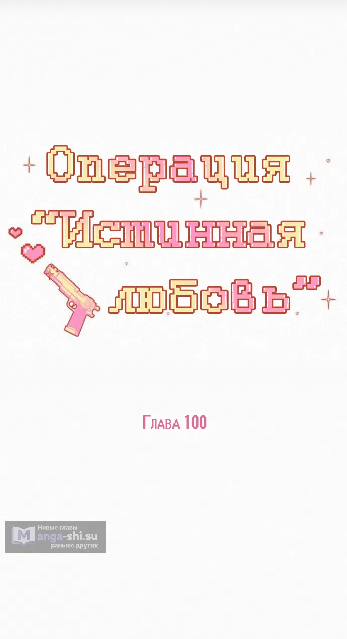 Страница 18 главы 100 манги Операция: Настоящая любовь / Operation: True Love