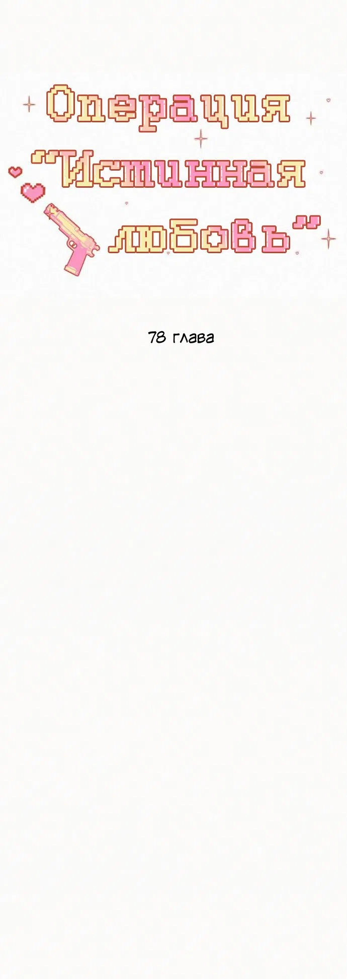 Страница 57 главы 78 манги Операция: Настоящая любовь / Operation: True Love