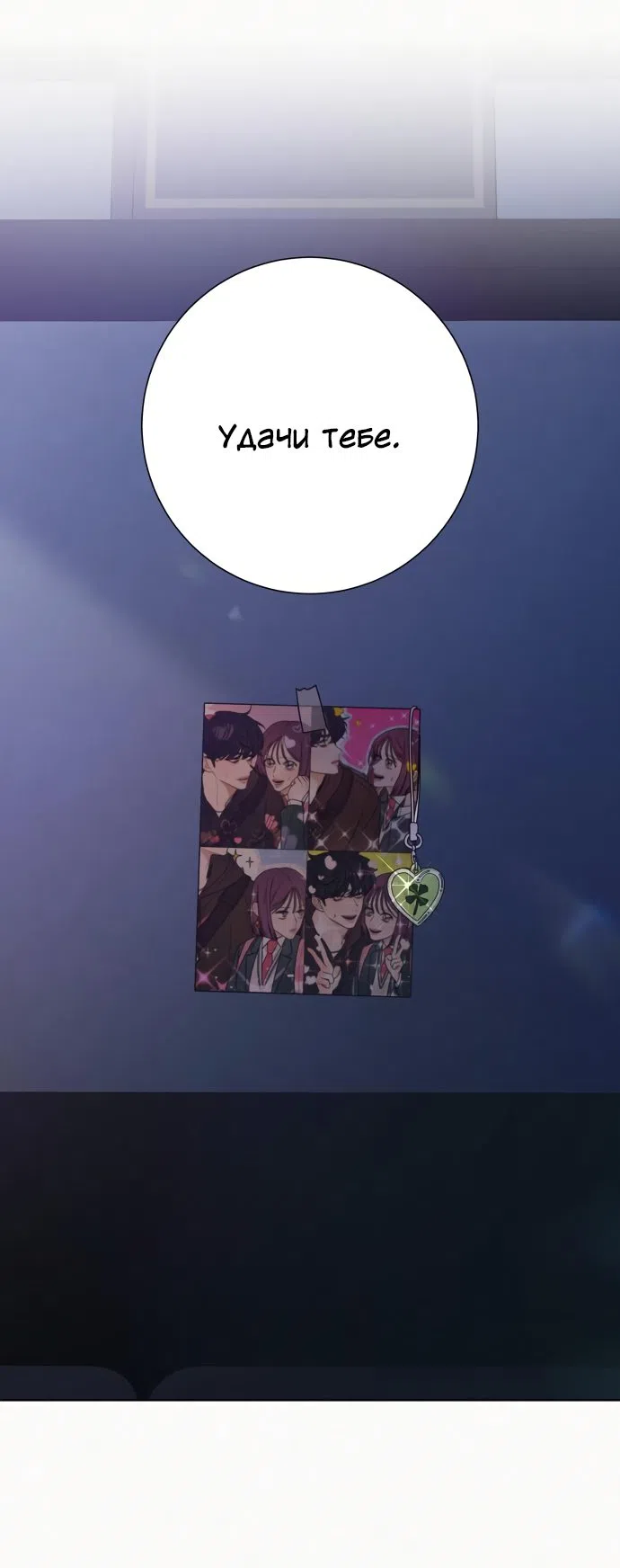 Страница 82 главы 78 манги Операция: Настоящая любовь / Operation: True Love