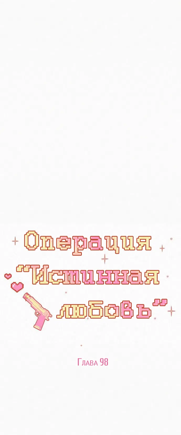 Страница 17 главы 98 манги Операция: Настоящая любовь / Operation: True Love