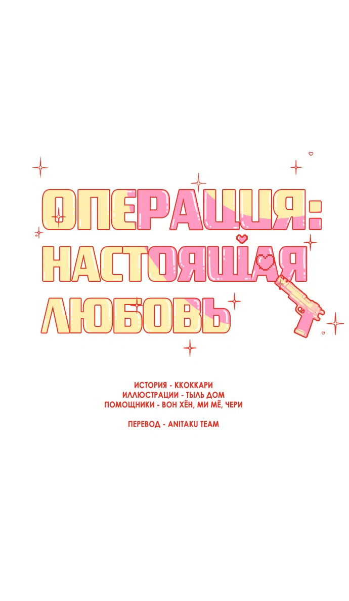 Страница 20 главы 90 манги Операция: Настоящая любовь / Operation: True Love