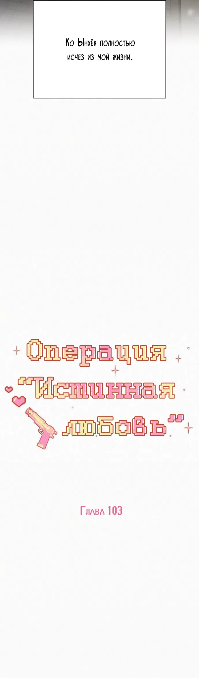 Страница 39 главы 103 манги Операция: Настоящая любовь / Operation: True Love