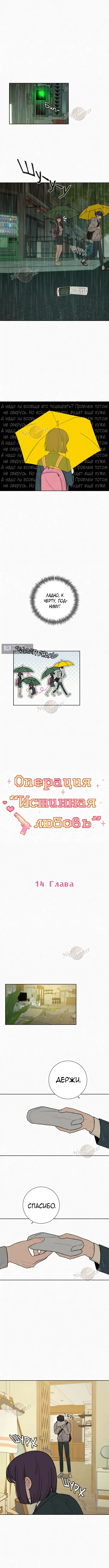 Страница 4 главы 14 манги Операция: Настоящая любовь / Operation: True Love