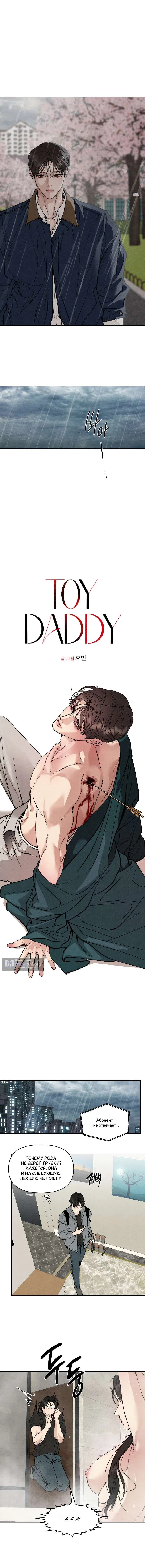 Страница 6 главы 22 манги Папочка-игрушка / Toy Daddy