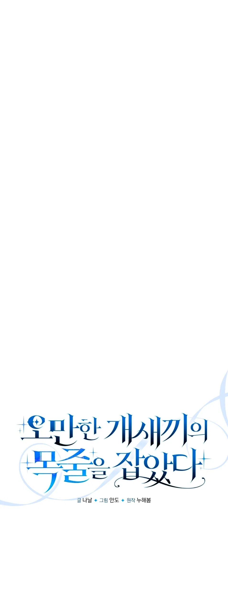 Страница 22 главы 12 манги Я схватила за поводок высокомерного пса / I Grabbed the Arrogant Dog's Leash