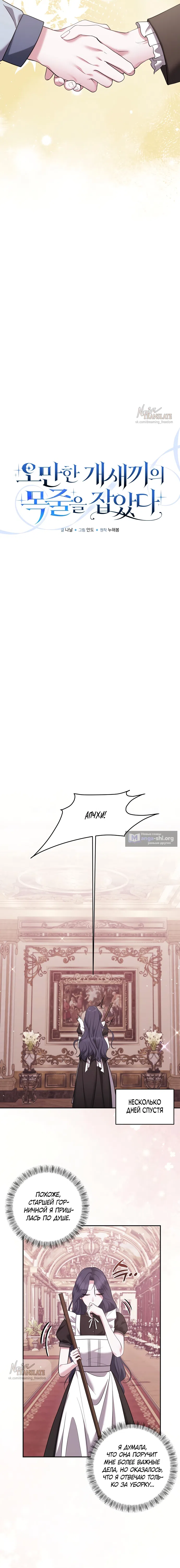 Страница 8 главы 18 манги Я схватила за поводок высокомерного пса / I Grabbed the Arrogant Dog's Leash