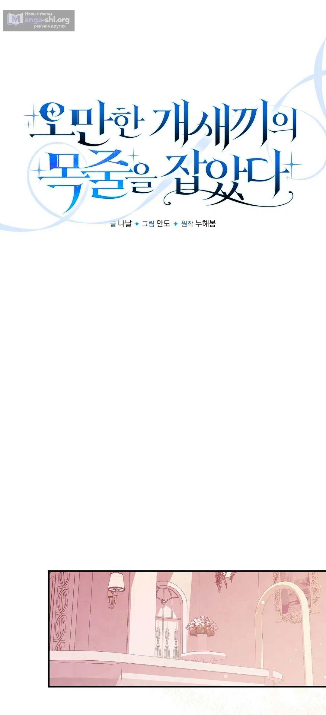 Страница 32 главы 11 манги Я схватила за поводок высокомерного пса / I Grabbed the Arrogant Dog's Leash