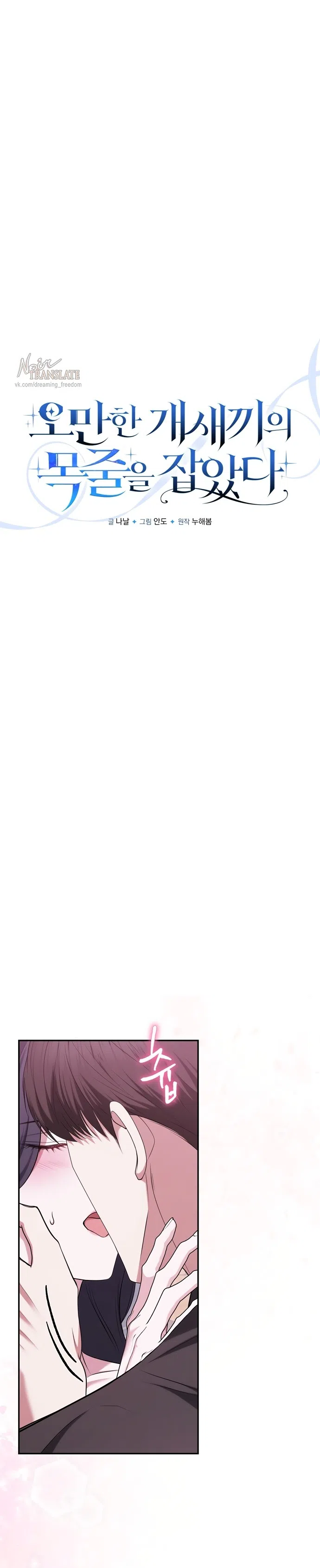 Страница 8 главы 19 манги Я схватила за поводок высокомерного пса / I Grabbed the Arrogant Dog's Leash