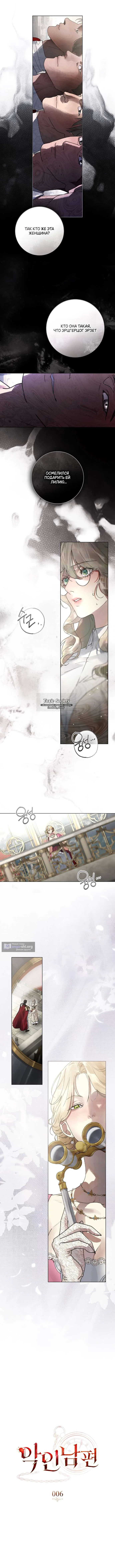 Страница 5 главы 6 манги Брак со злодеем / A Wicked Husband