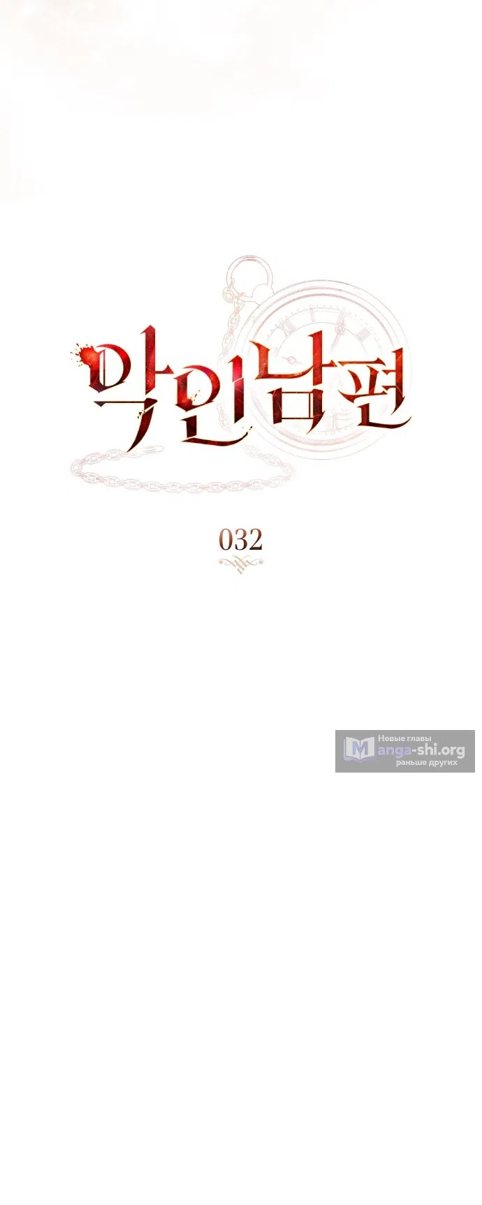 Страница 8 главы 32 манги Брак со злодеем / A Wicked Husband
