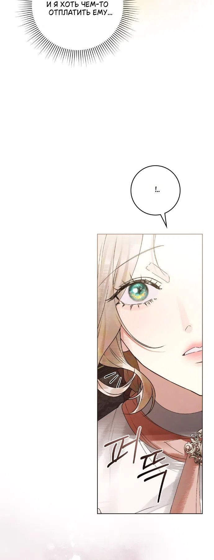 Страница 22 главы 32 манги Брак со злодеем / A Wicked Husband