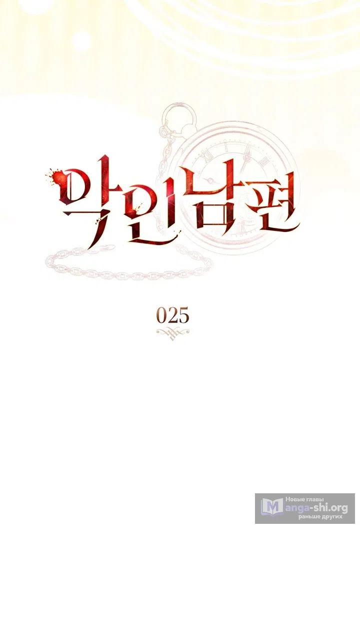Страница 18 главы 25 манги Брак со злодеем / A Wicked Husband