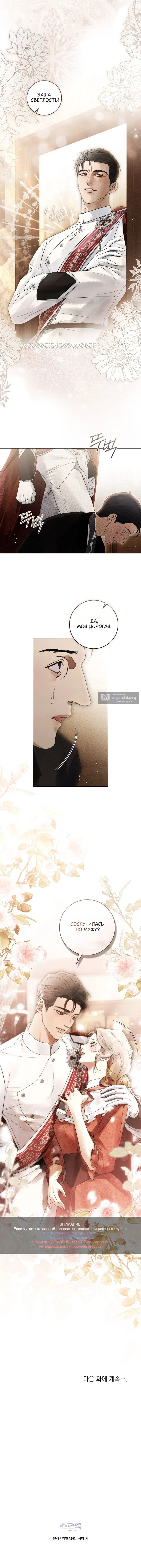 Страница 10 главы 31 манги Брак со злодеем / A Wicked Husband