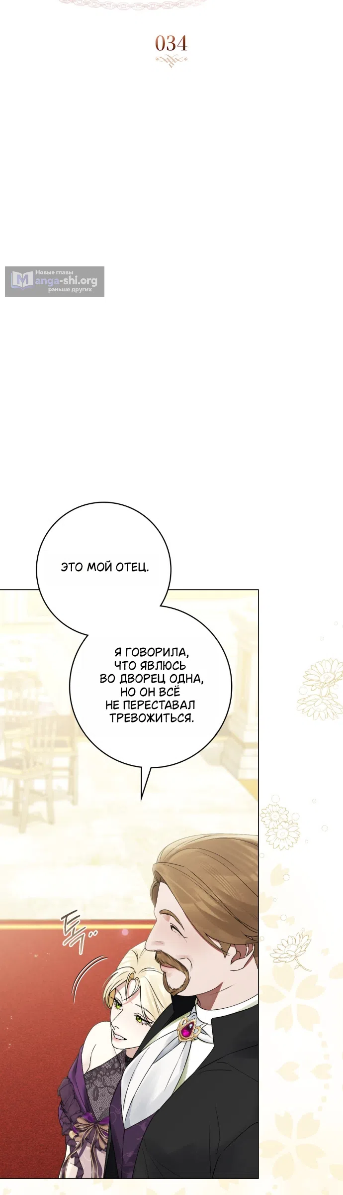 Страница 9 главы 34 манги Брак со злодеем / A Wicked Husband