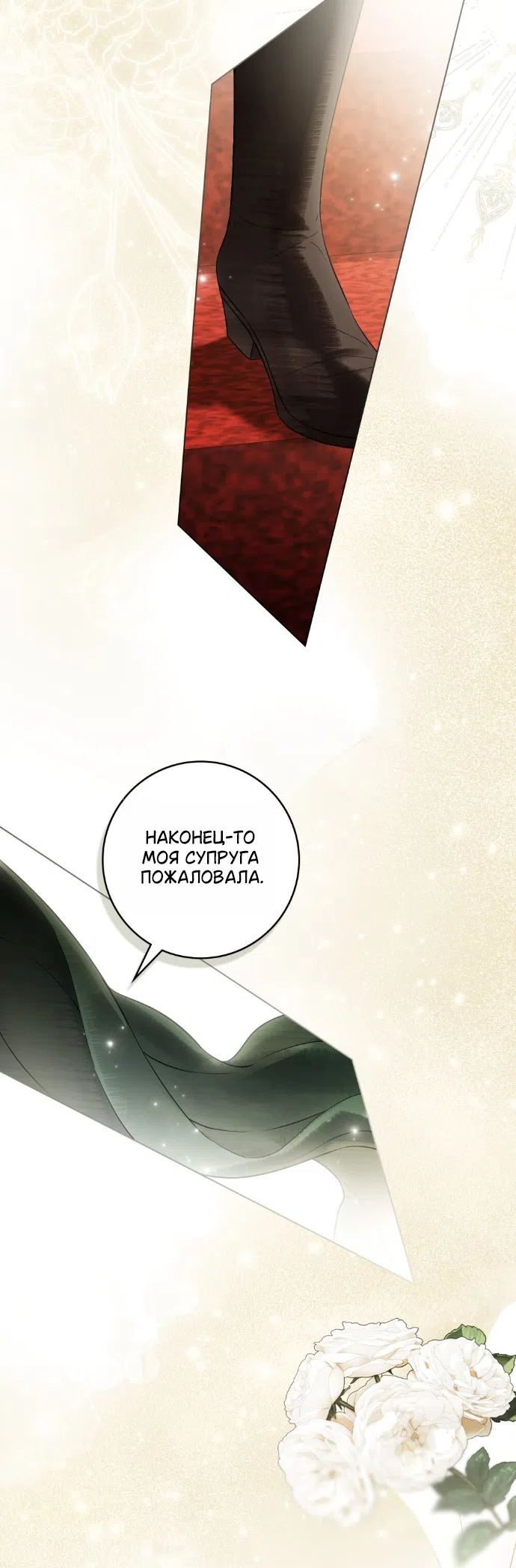 Страница 19 главы 34 манги Брак со злодеем / A Wicked Husband