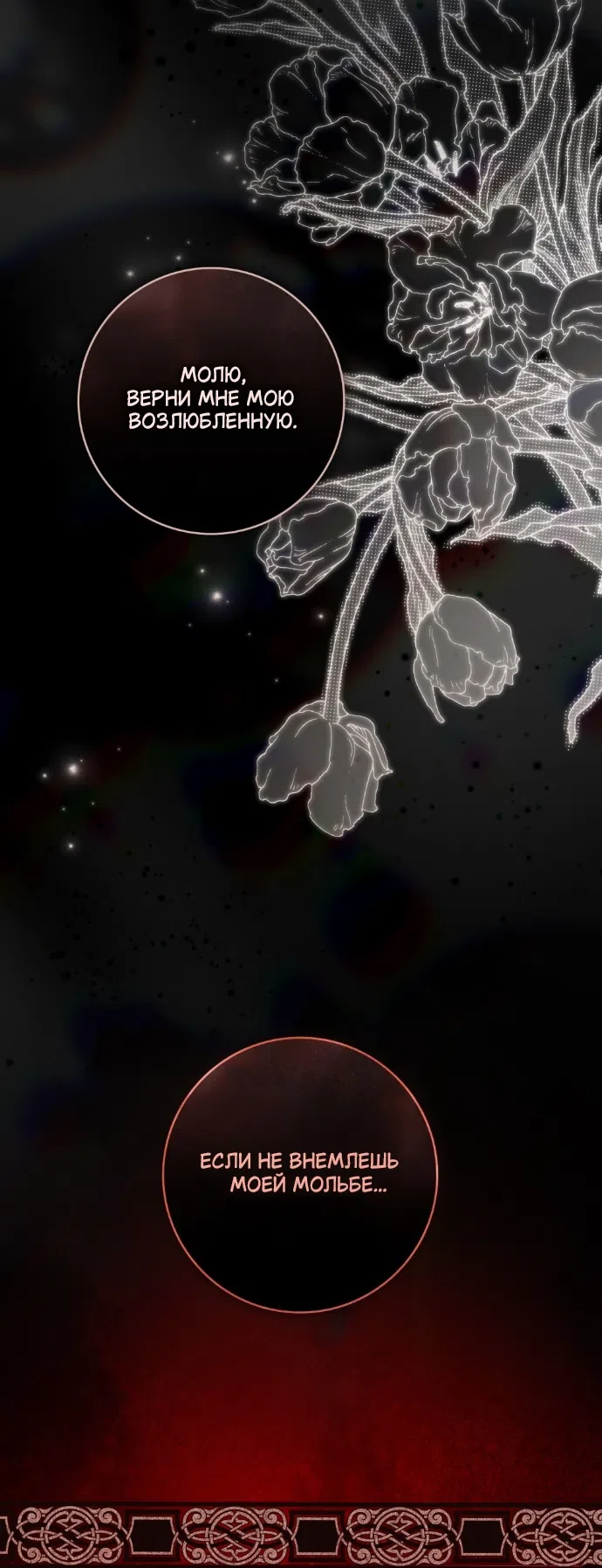 Страница 12 главы 33 манги Брак со злодеем / A Wicked Husband