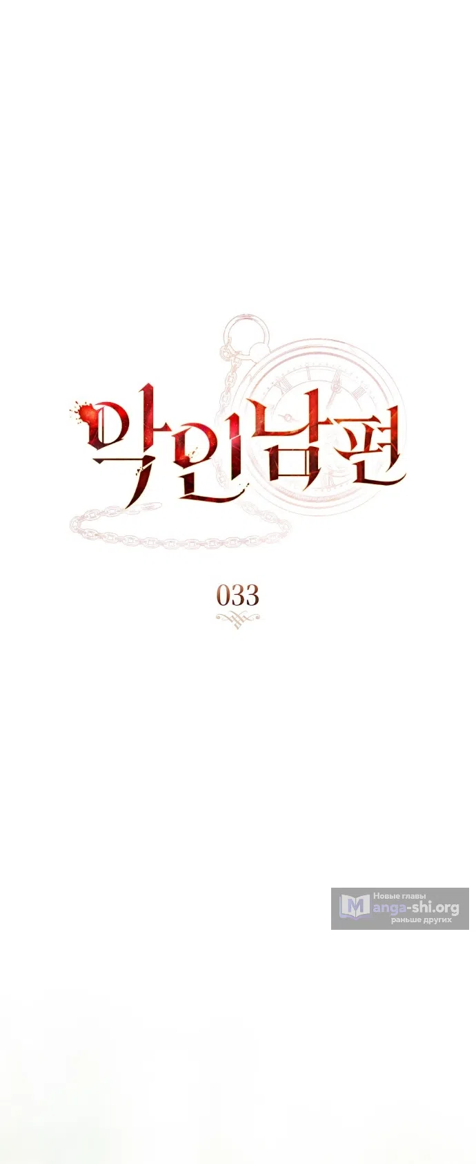 Страница 29 главы 33 манги Брак со злодеем / A Wicked Husband