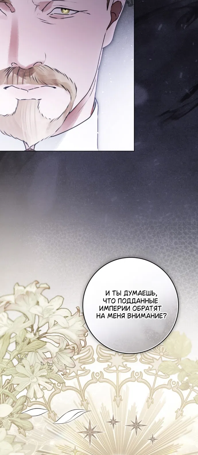 Страница 62 главы 33 манги Брак со злодеем / A Wicked Husband
