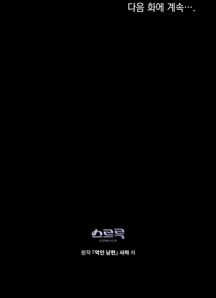 Страница 69 главы 33 манги Брак со злодеем / A Wicked Husband