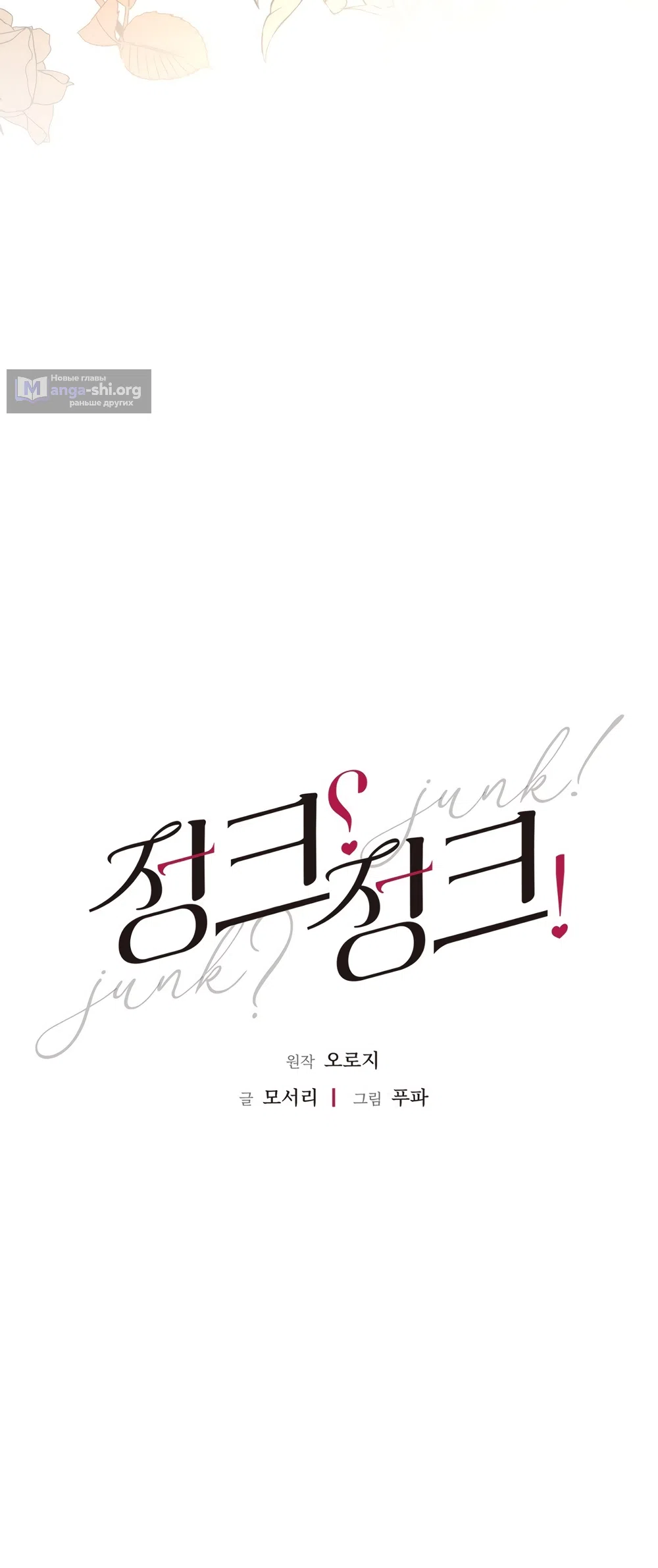 Страница 24 главы 8 манги Мусор? Мусор! / Love Junkie