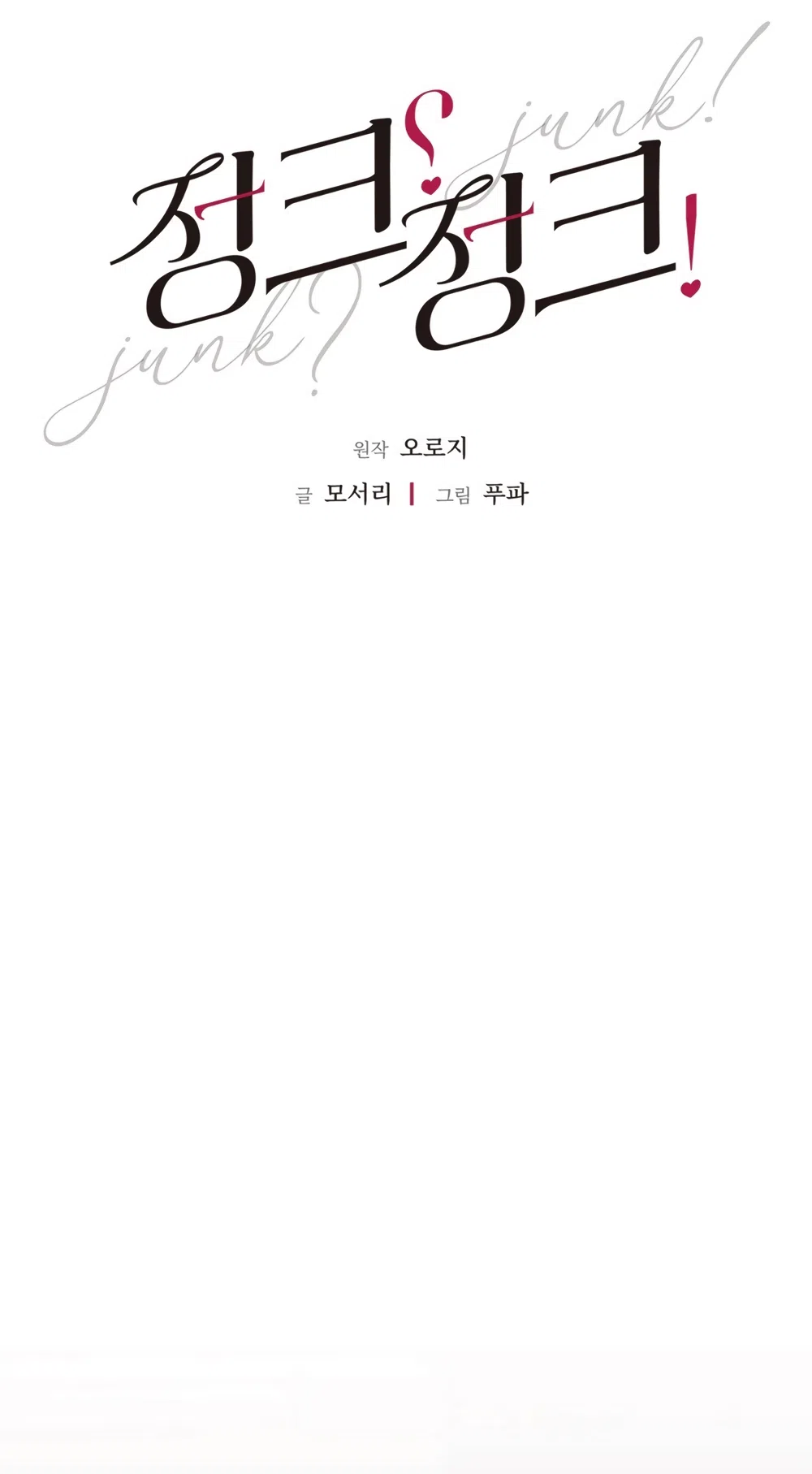 Страница 18 главы 11 манги Мусор? Мусор! / Love Junkie