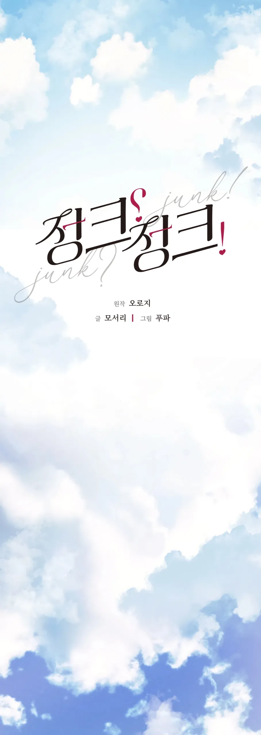 Страница 11 главы 6 манги Мусор? Мусор! / Love Junkie