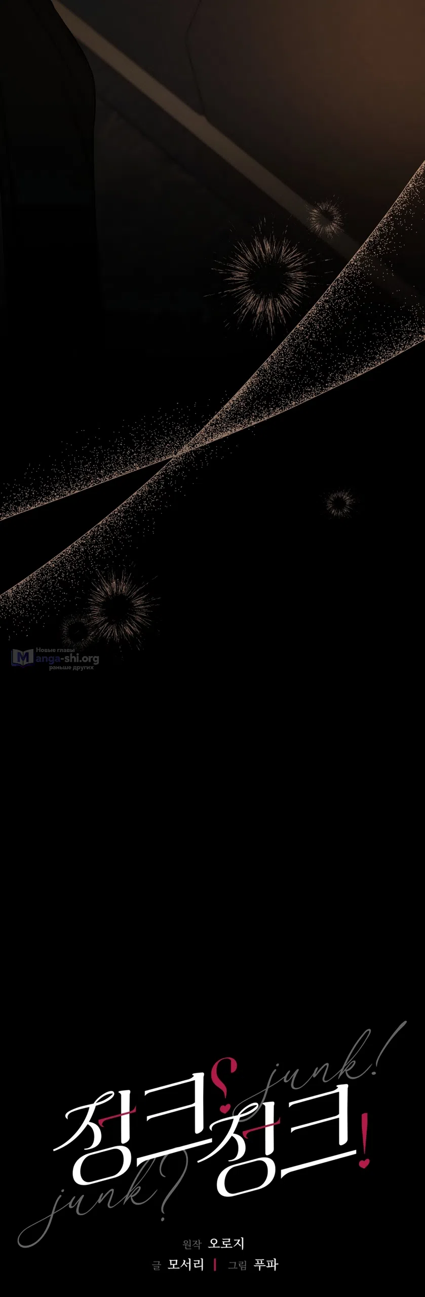 Страница 18 главы 15 манги Мусор? Мусор! / Love Junkie