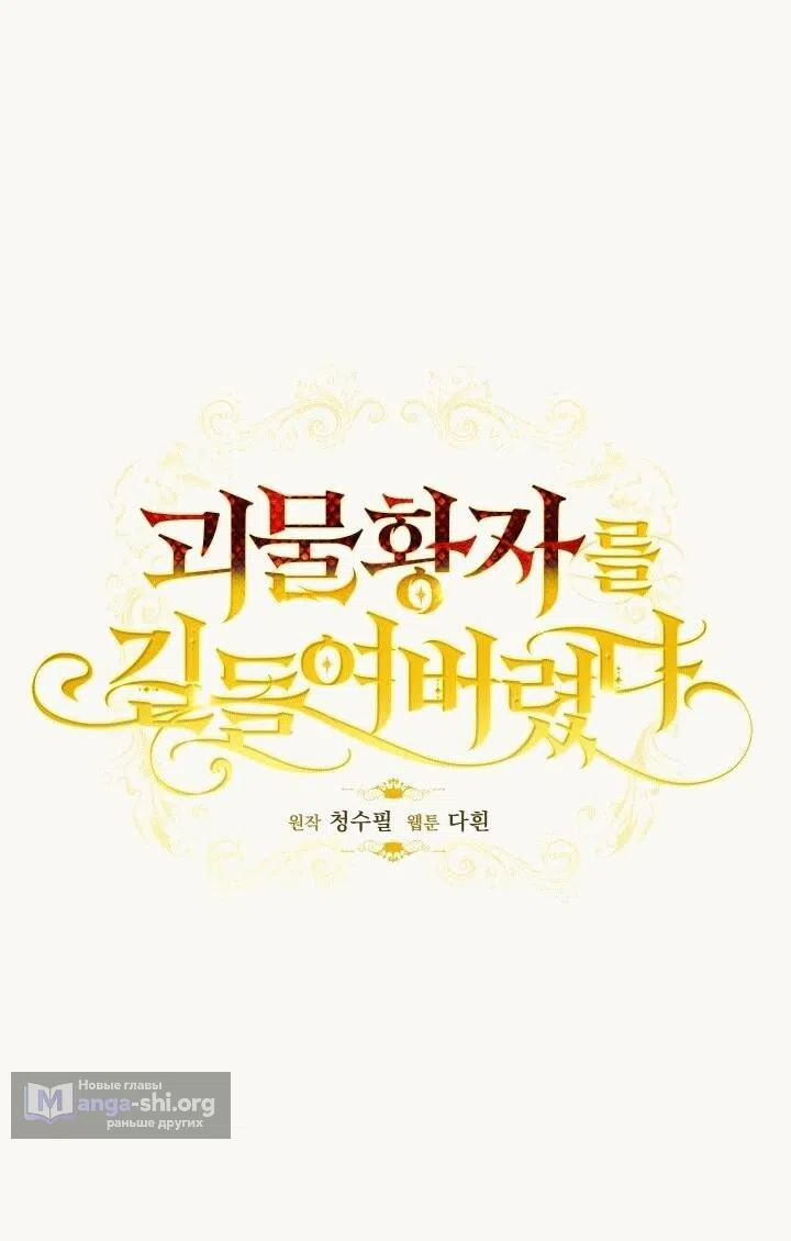 Страница 18 главы 19 манги Я приручила принца-монстра / Tamed the Monster Prince