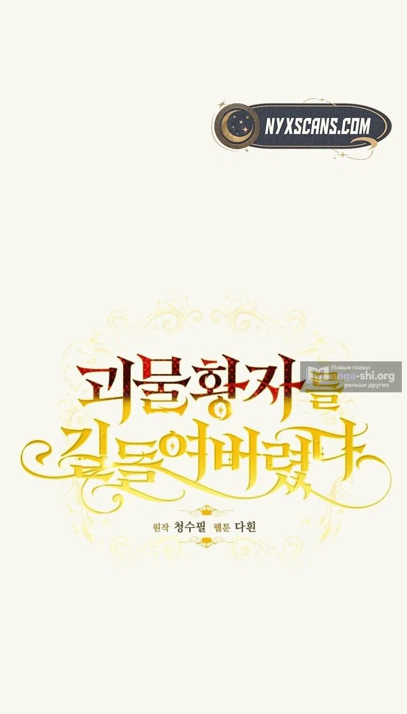 Страница 22 главы 11 манги Я приручила принца-монстра / Tamed the Monster Prince