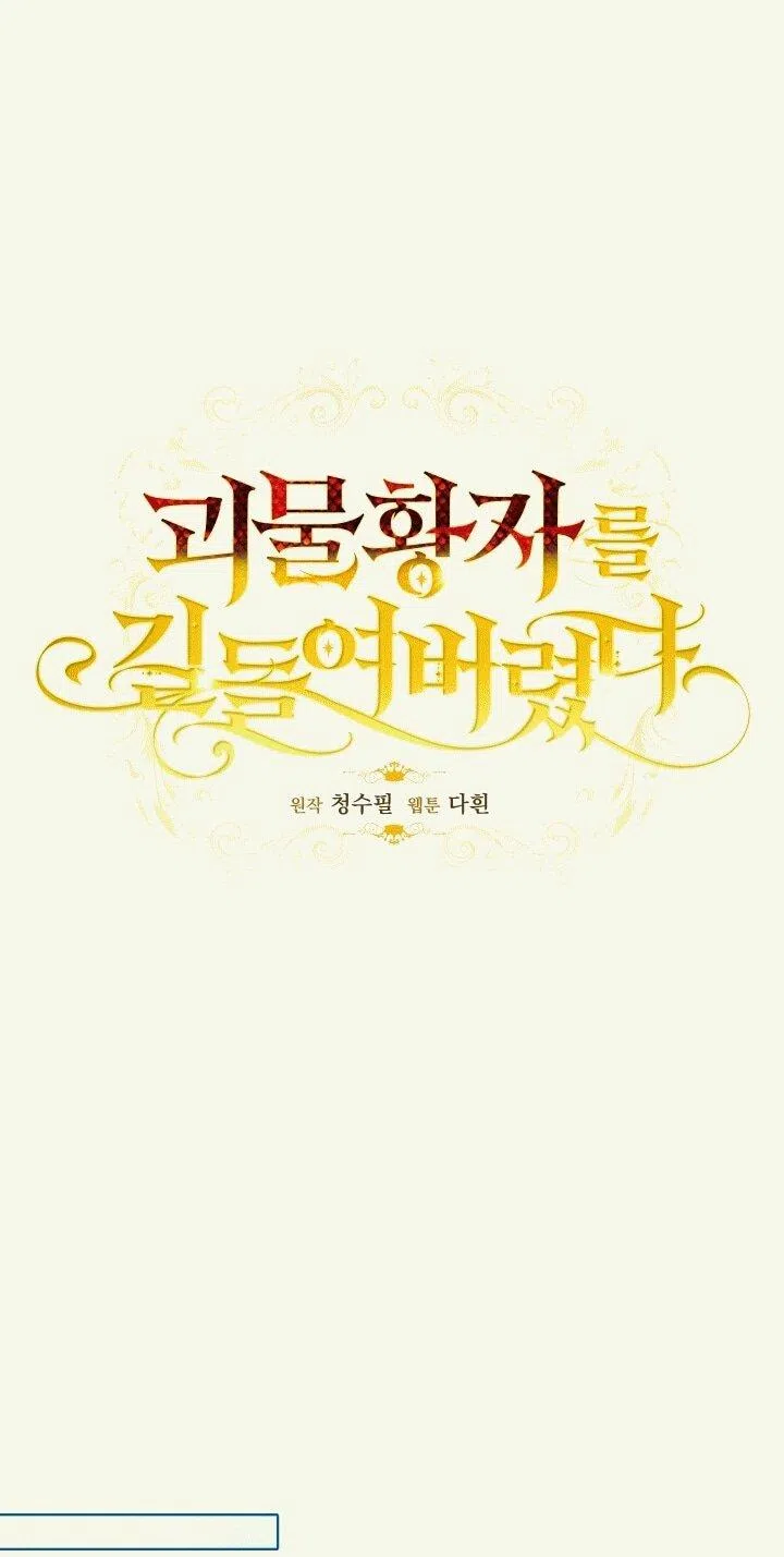 Страница 23 главы 21 манги Я приручила принца-монстра / Tamed the Monster Prince