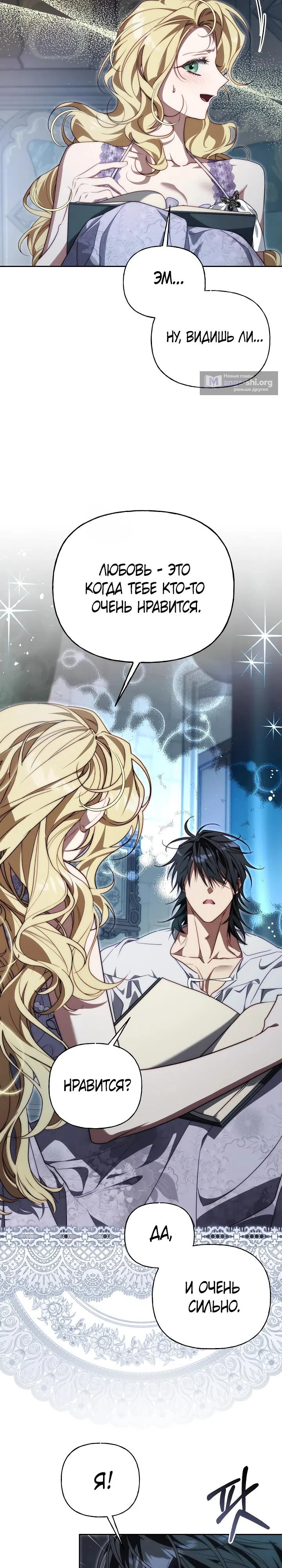 Страница 8 главы 25 манги Я приручила принца-монстра / Tamed the Monster Prince