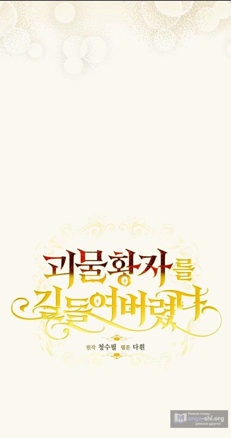 Страница 5 главы 8 манги Я приручила принца-монстра / Tamed the Monster Prince