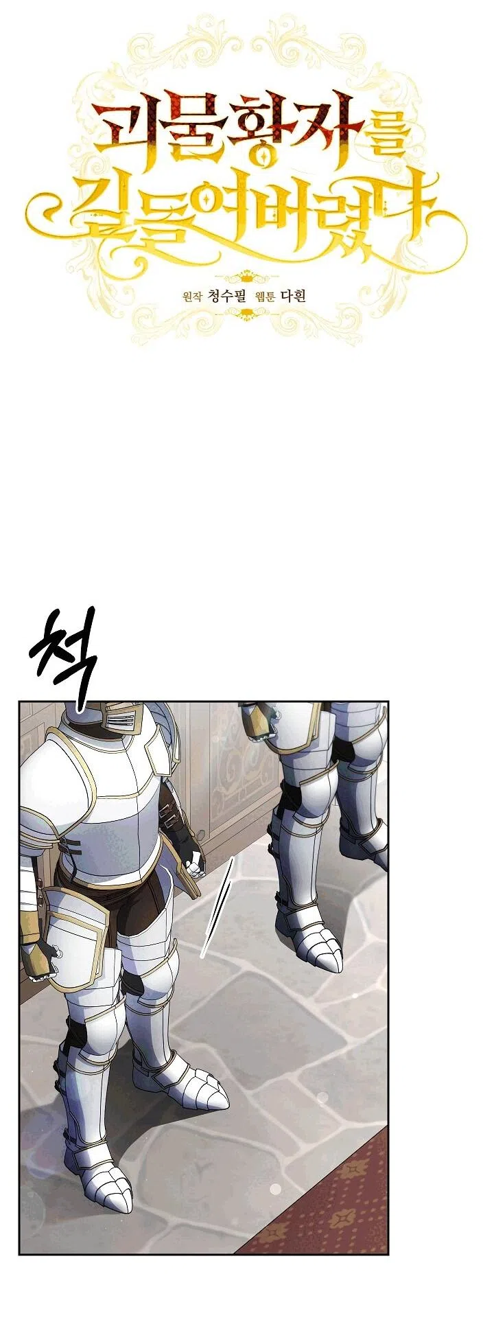 Страница 8 главы 18 манги Я приручила принца-монстра / Tamed the Monster Prince