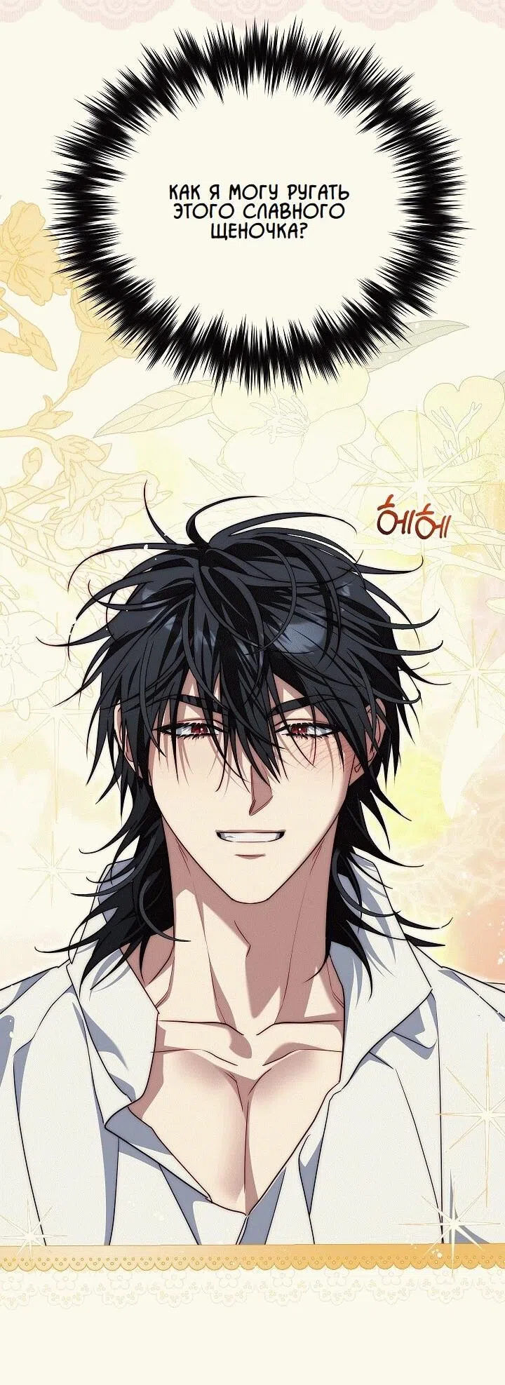 Страница 12 главы 23 манги Я приручила принца-монстра / Tamed the Monster Prince
