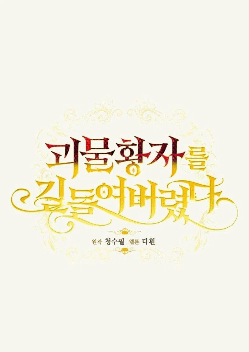 Страница 5 главы 12 манги Я приручила принца-монстра / Tamed the Monster Prince