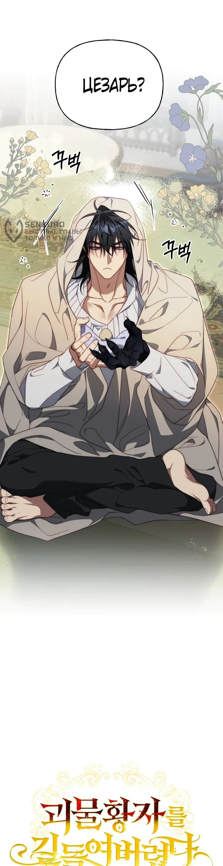 Страница 6 главы 27 манги Я приручила принца-монстра / Tamed the Monster Prince