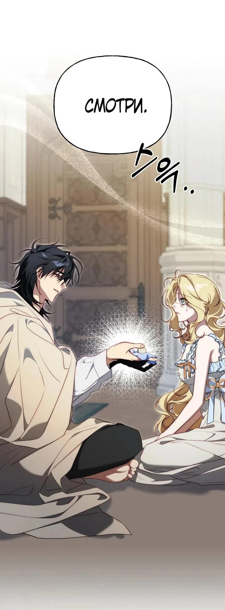 Страница 9 главы 27 манги Я приручила принца-монстра / Tamed the Monster Prince