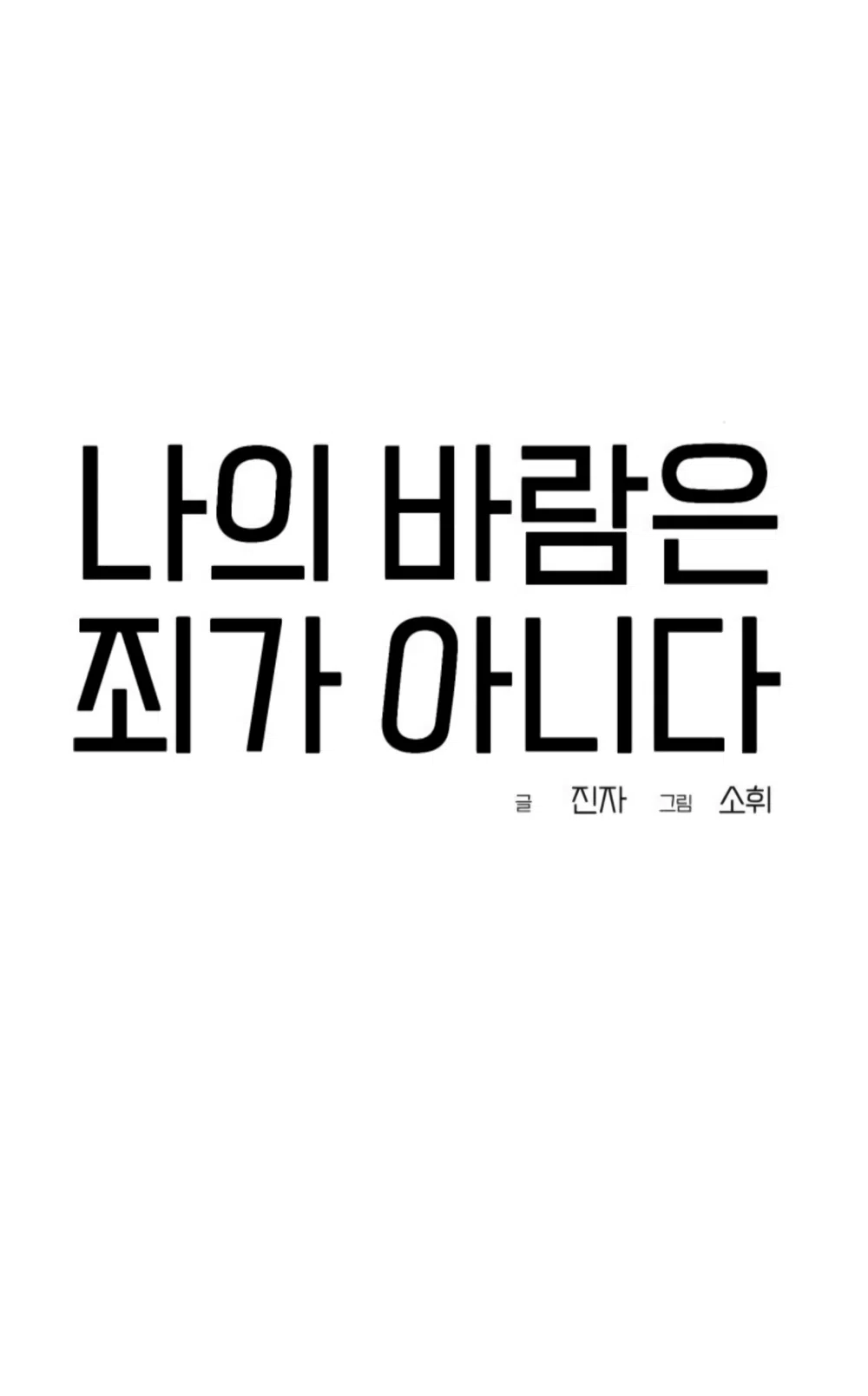 Страница 35 главы 19 манги Моё желание — не грех / My Desire Is Not a Sin