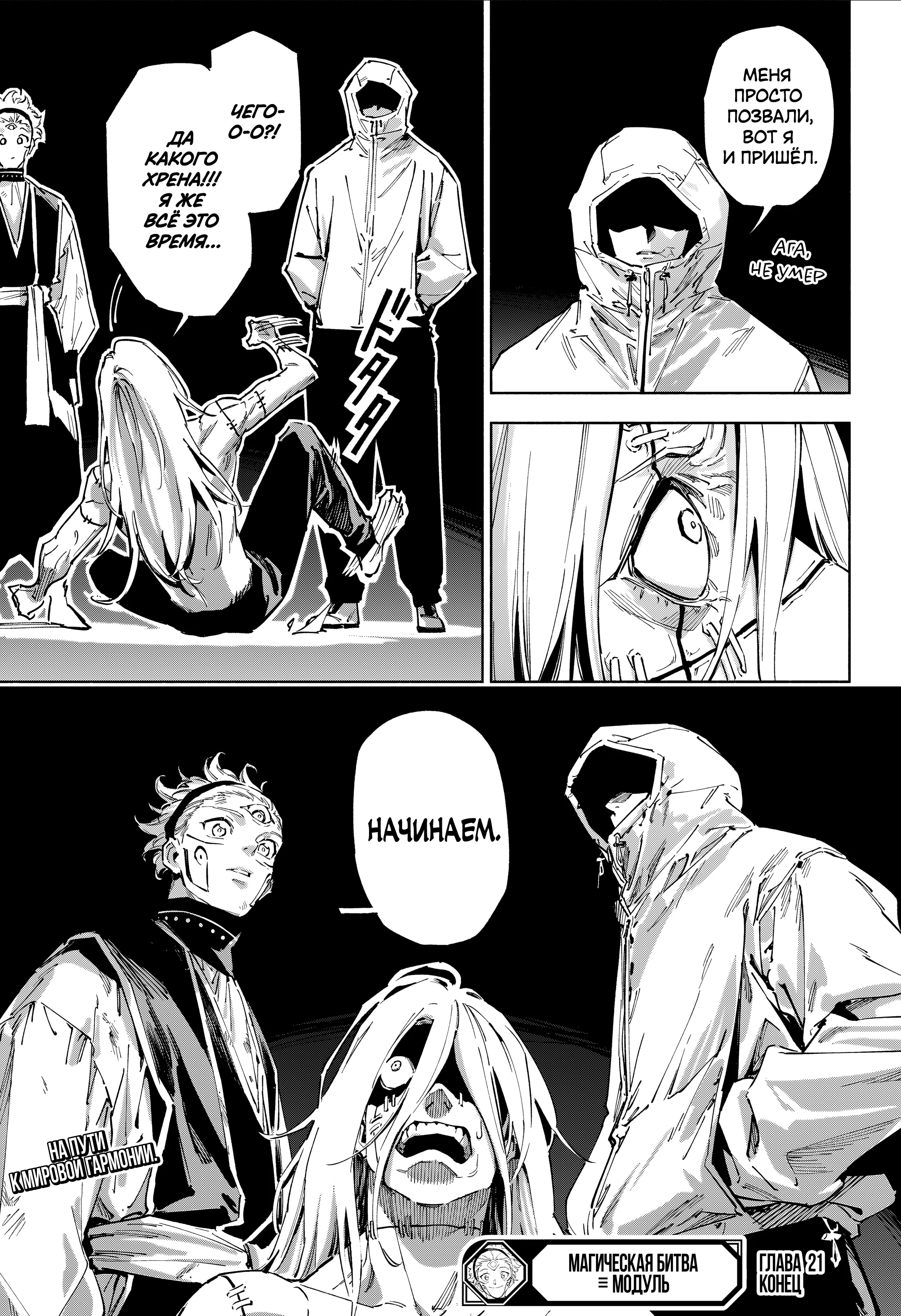 Страница 19 главы 21 манги Магическая битва: Модуль / Jujutsu Kaisen: Mojuro