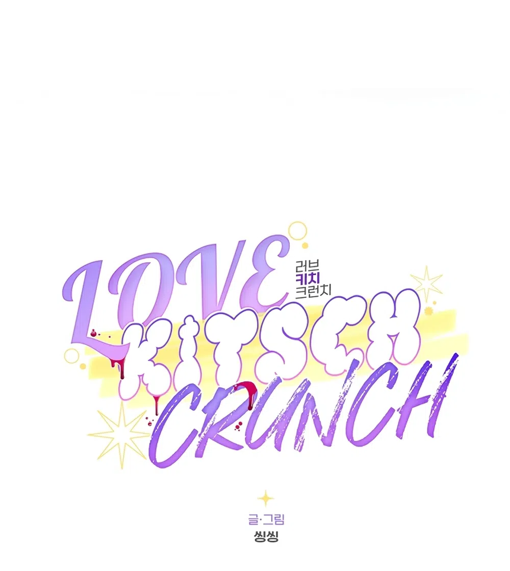 Страница 8 главы 17 манги Безвкусный хруст любви / Love Kitsch Crunch