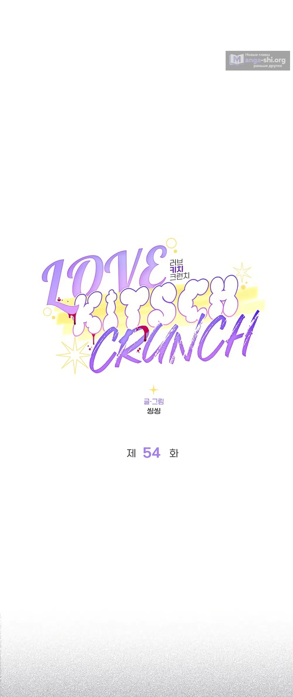 Страница 29 главы 54 манги Безвкусный хруст любви / Love Kitsch Crunch
