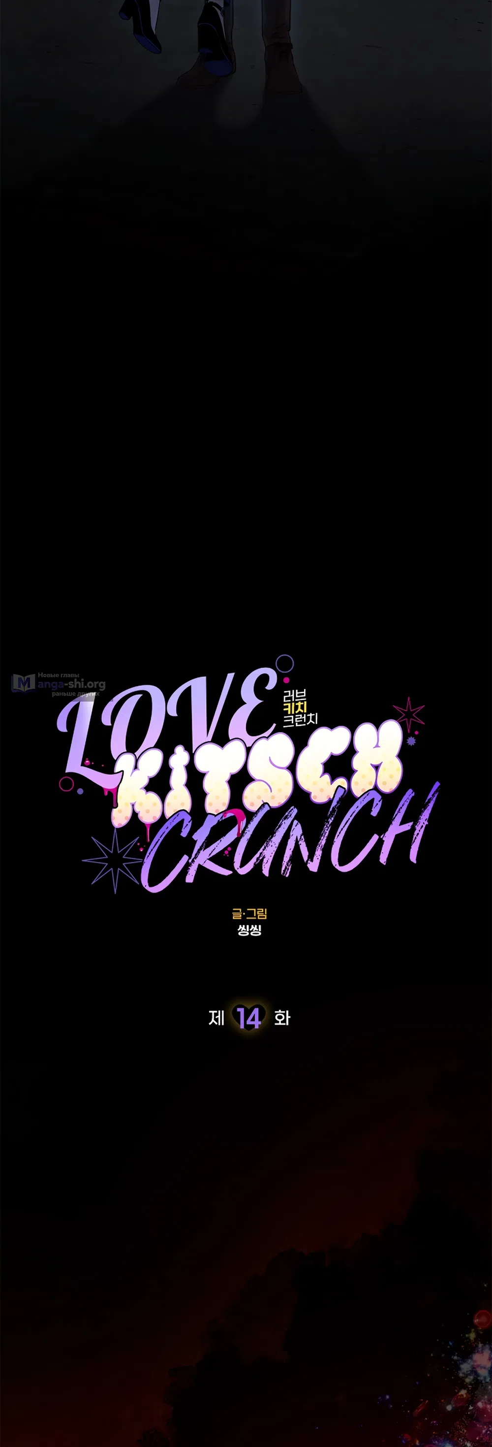 Страница 4 главы 14 манги Безвкусный хруст любви / Love Kitsch Crunch