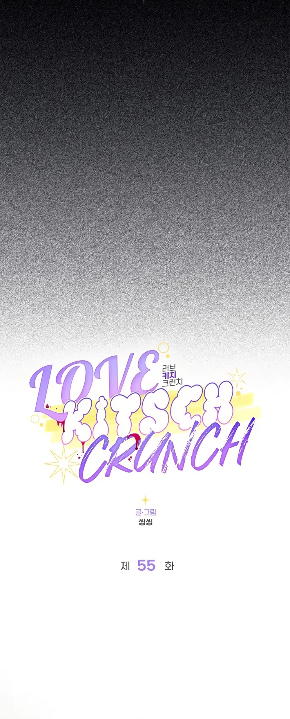 Страница 7 главы 55 манги Безвкусный хруст любви / Love Kitsch Crunch