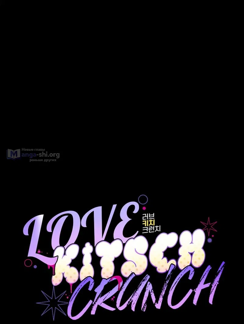 Страница 14 главы 11 манги Безвкусный хруст любви / Love Kitsch Crunch