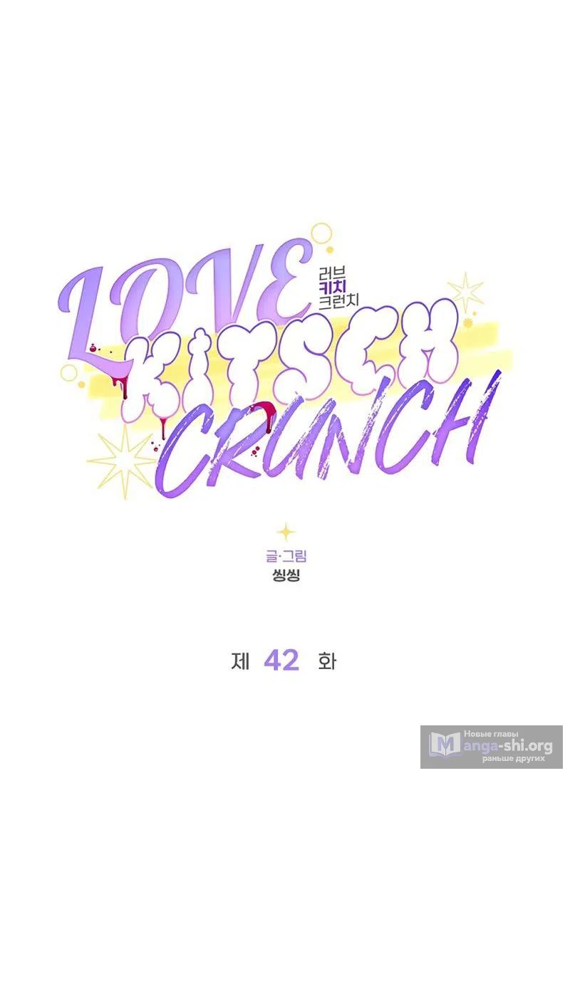 Страница 16 главы 42 манги Безвкусный хруст любви / Love Kitsch Crunch