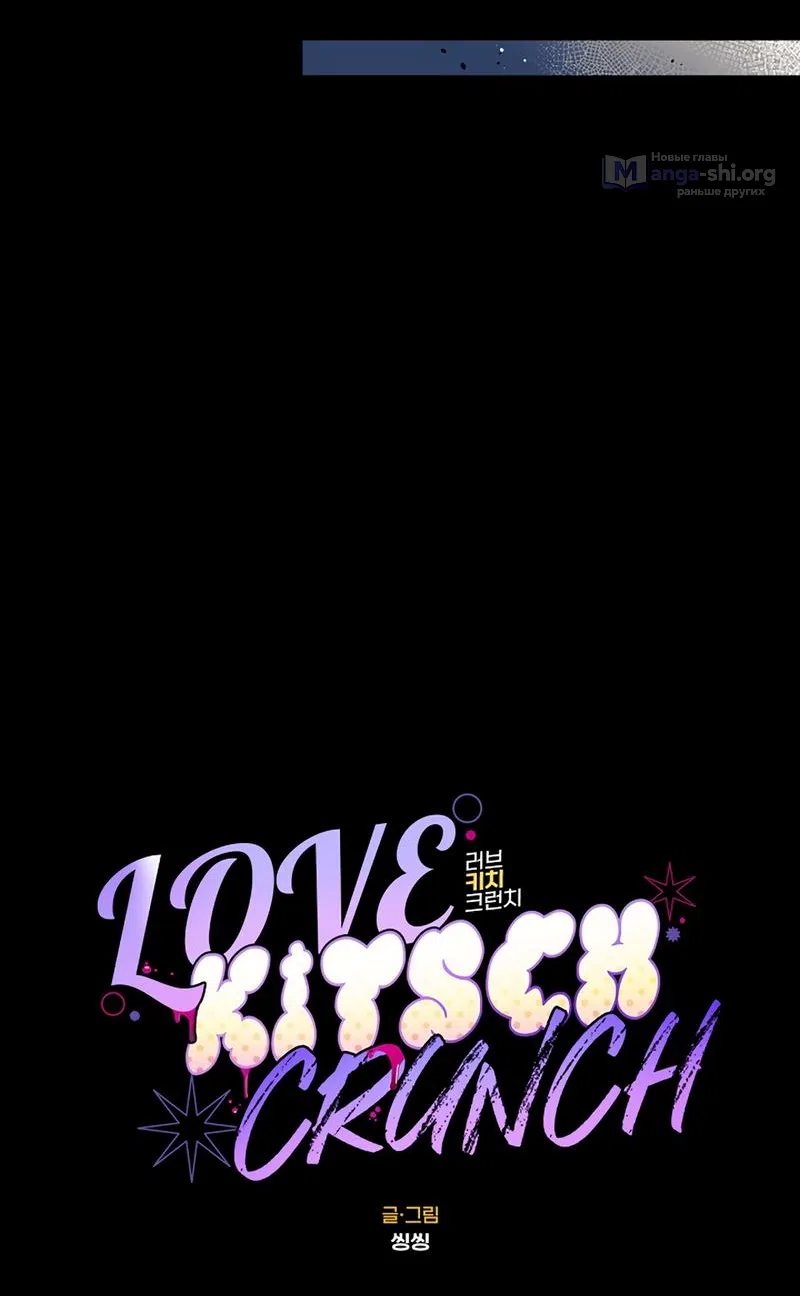 Страница 6 главы 21 манги Безвкусный хруст любви / Love Kitsch Crunch