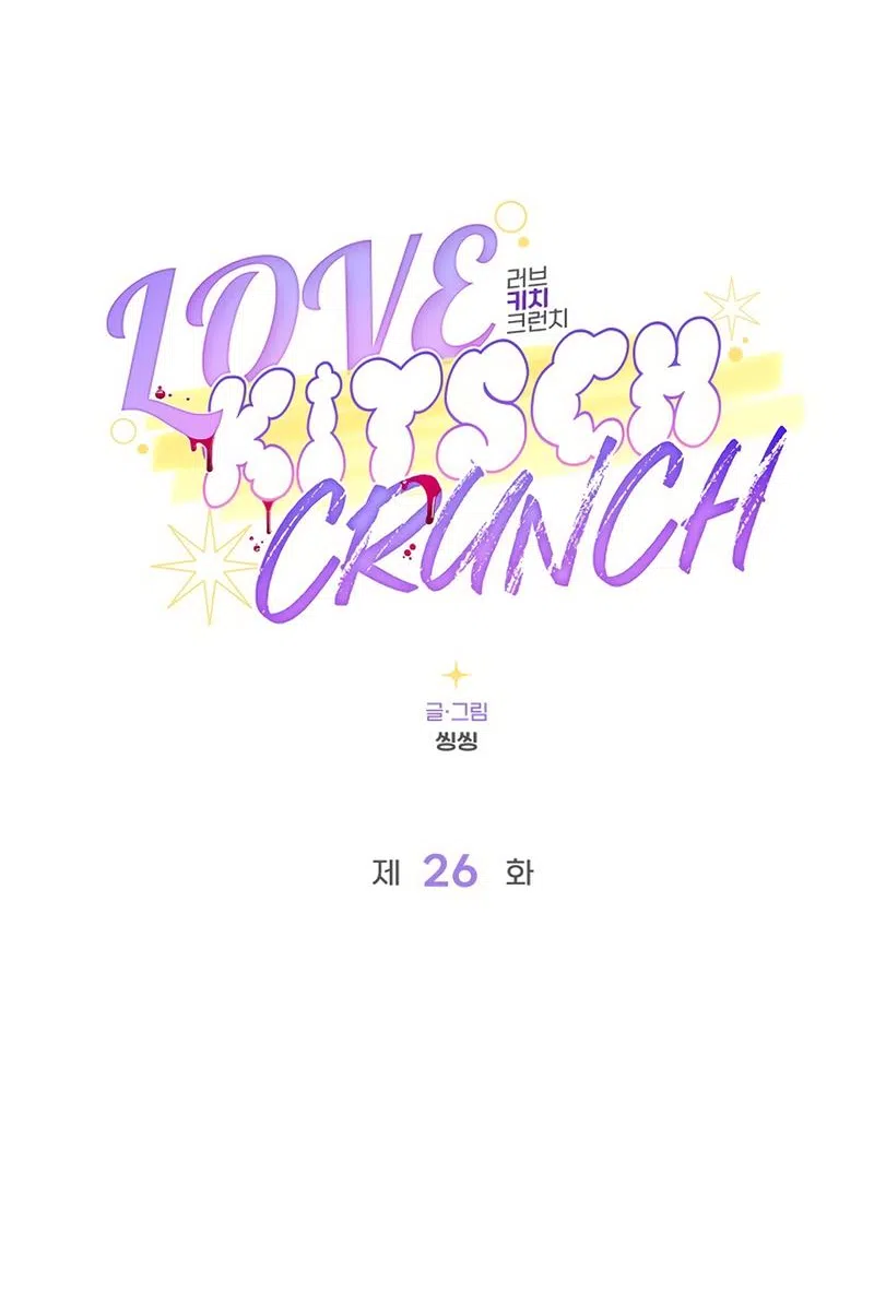 Страница 7 главы 26 манги Безвкусный хруст любви / Love Kitsch Crunch
